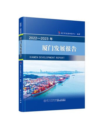 2022—2023年廈門發展報告