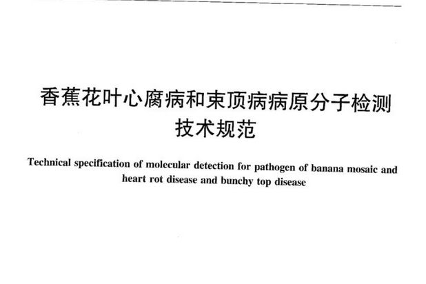 NY/T 2251—2012香蕉花葉心腐病和束頂病病原分子檢測技術規範