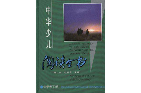 中華少兒閱讀全書/ 中學卷下冊