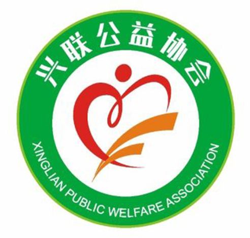 廣州市增城區興聯公益協會