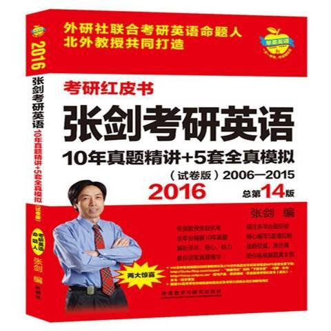 張劍考研英語10年真題精講+5套全真模擬試卷版2016