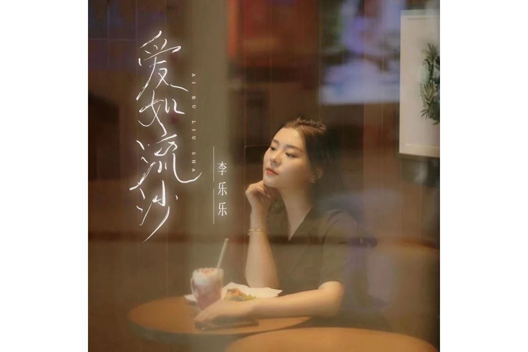 愛如流沙(李樂樂演唱歌曲)