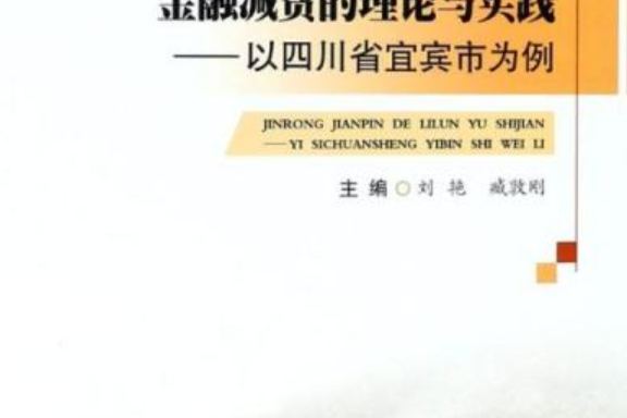 金融減貧的理論與實踐——以四川省宜賓市為例(金融減貧的理論與實踐：以四川省宜賓市為例)