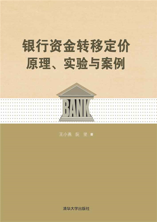 銀行資金轉移定價原理、實驗與案例