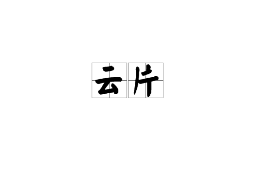 雲片(詞語)