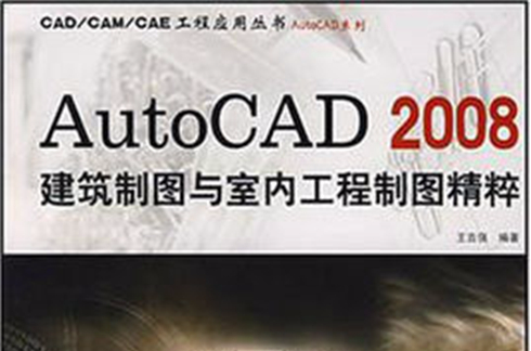 Auto CAD 2008建築製圖與室內工程製圖精粹