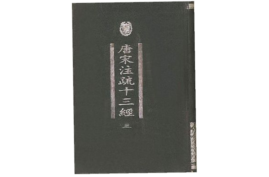 唐宋註疏十三經（全四冊）