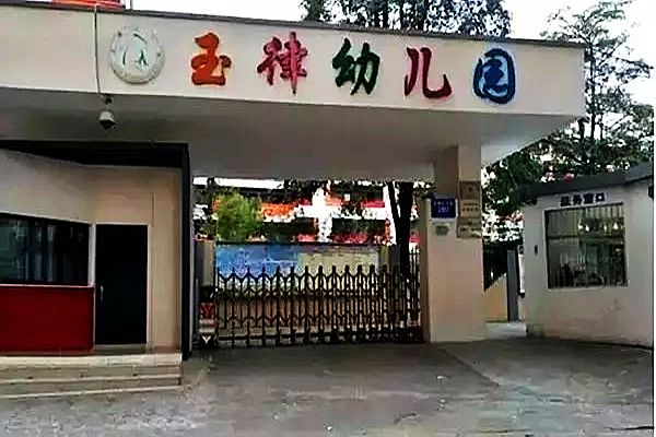 深圳市光明區玉塘玉律幼稚園