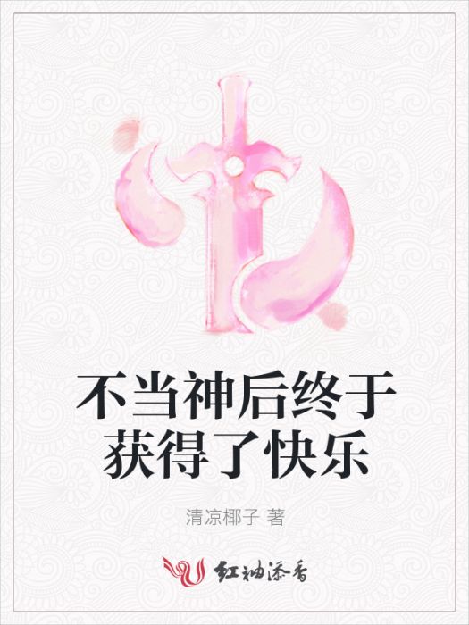 不當神後終於獲得了快樂