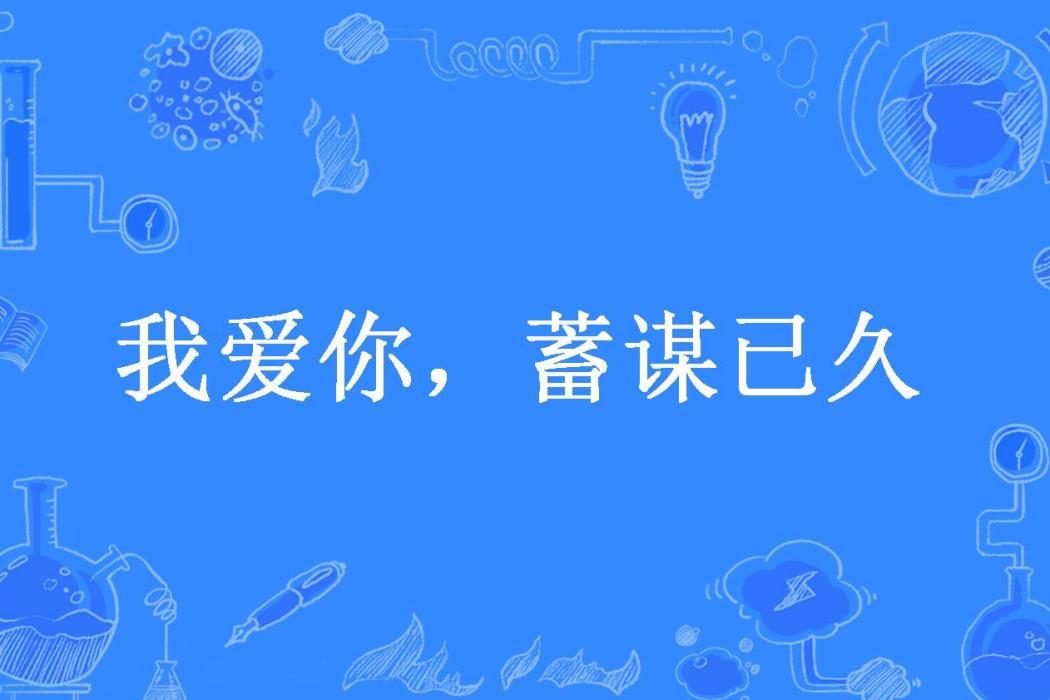 我愛你，蓄謀已久(公子問所著小說)