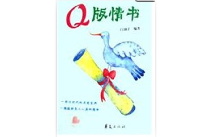 Q版情書