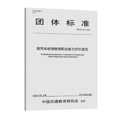 團體標準商用車檢測維修職業能力評價規範