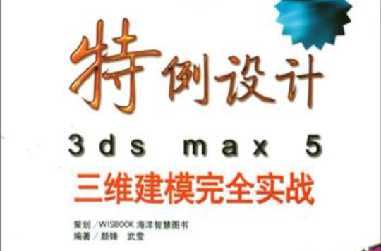 特例設計3ds max 5三維建模完全實戰