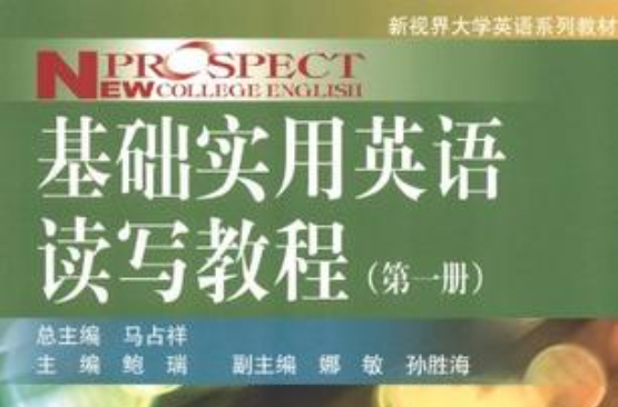 基礎實用英語讀寫教程（第一冊）