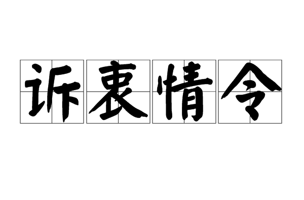 訴衷情令