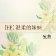 [HP]溫柔的妹妹