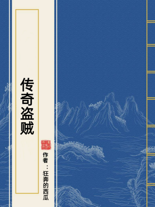 傳奇盜賊(狂奔的西瓜所著小說)