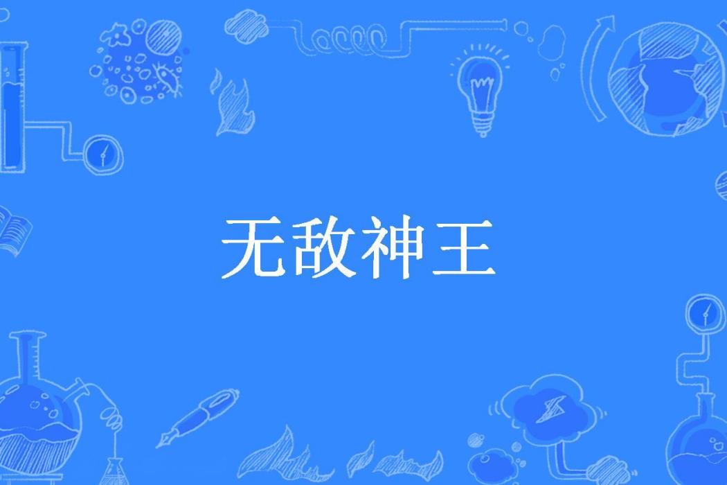 無敵神王(明月當空所著小說)