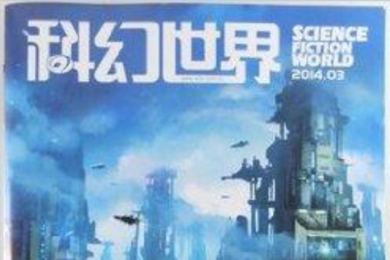 科幻世界雜誌2014年3月