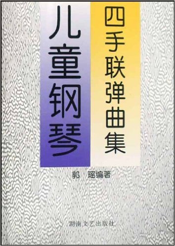 兒童鋼琴四手聯彈曲集