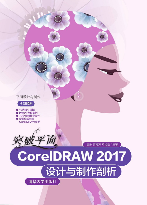 突破平面CorelDRAW 2017設計與製作剖析