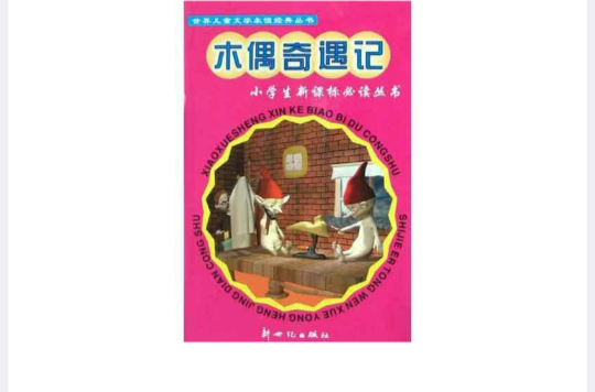 愛麗絲漫遊奇境/世界兒童文學永恆經典叢書