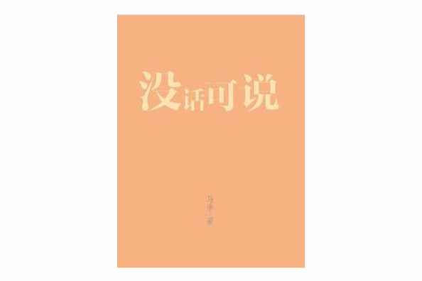 沒話可說（馬季作品）