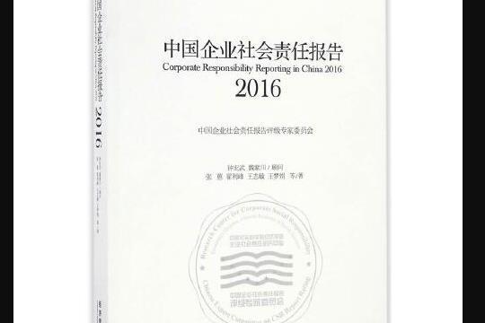 中國企業社會責任報告(2016)