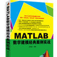 MATLAB數學建模經典案例實戰