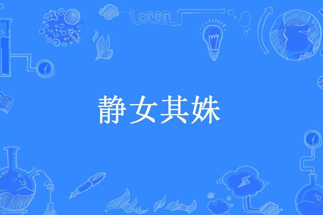 靜女其姝(莞然所著小說)