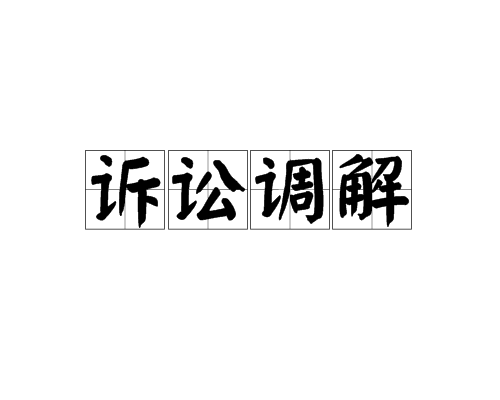 訴訟調解(司法調解)