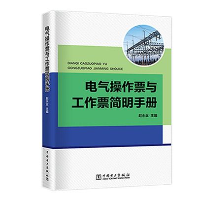 電氣操作票與工作票簡明手冊