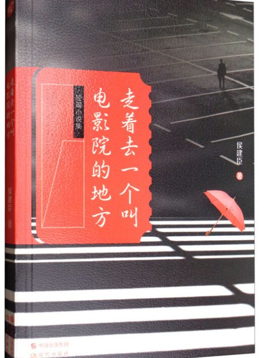 走著去一個叫電影院的地方（短篇小說集）