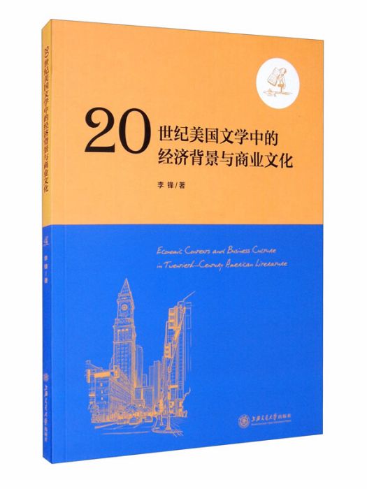 20世紀美國文學中的經濟背景與商業文化