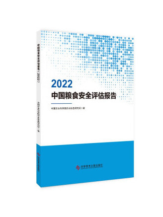 中國糧食安全評估報告(2022)