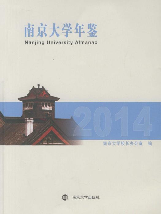 南京大學年鑑2014