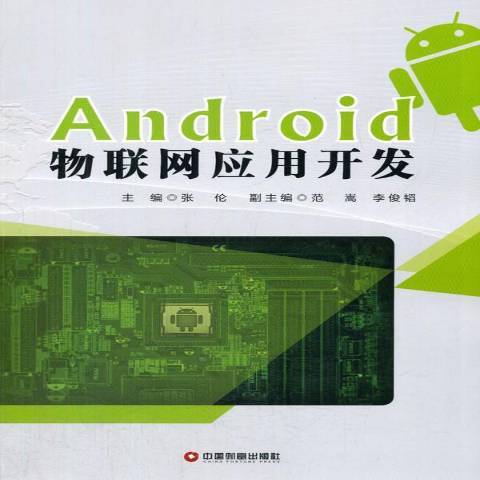 Android物聯網套用開發