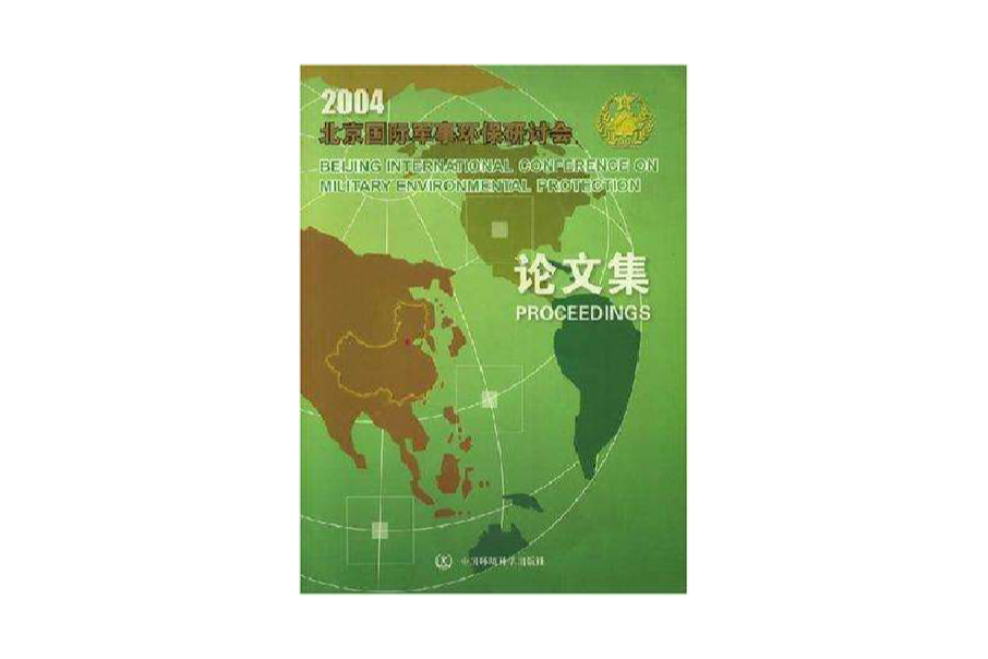 2004北京國際軍事環保研討會論文集