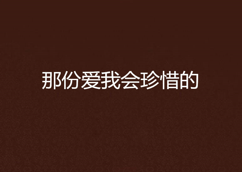 那份愛我會珍惜的