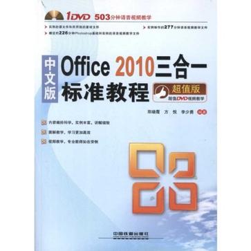 中文版Office 2010三合一標準教程