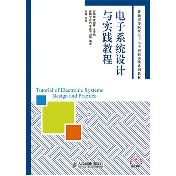 電子系統設計與實踐教程