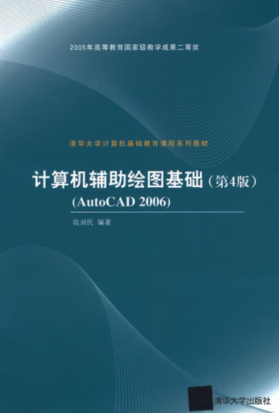 計算機輔助繪圖基礎（第4版）AutoCAD 2006(計算機輔助繪圖基礎（第4版）(AutoCAD 2006))