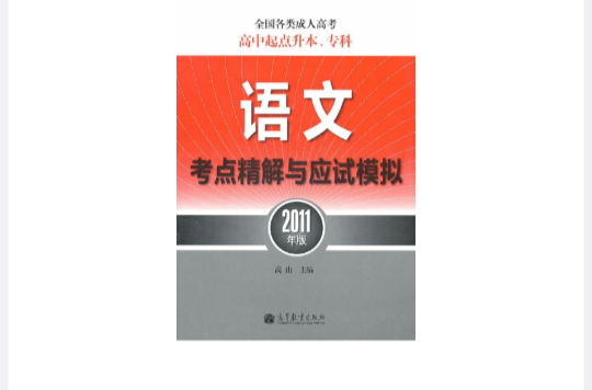 高中起點升本、專科：語文考點精解與應試模擬