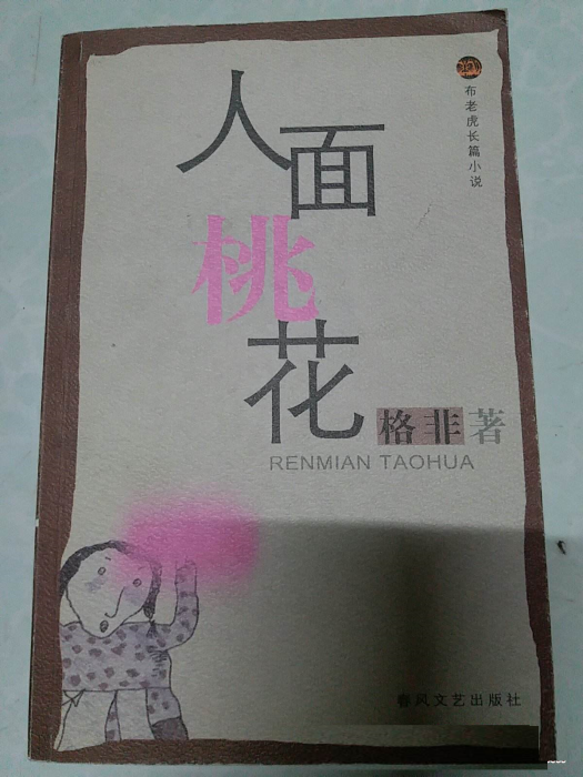 布考虎叢書：人面桃花