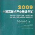 2009中國高技術產業統計年鑑