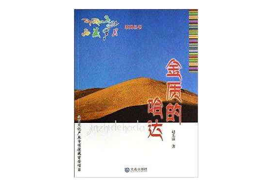 西藏歲月系列叢書：金質的哈達