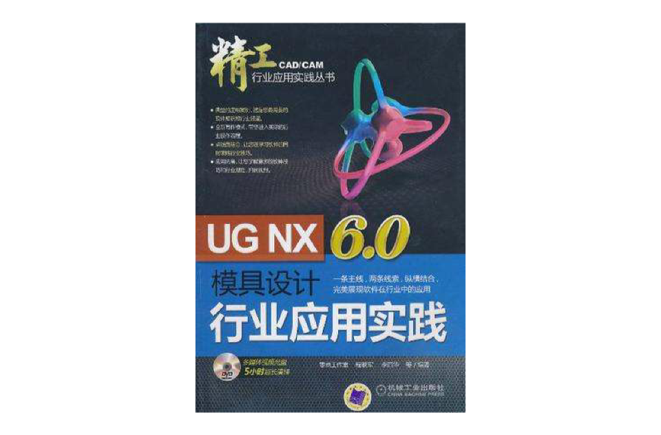 UG NX6.0模具設計行業套用實踐