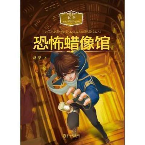 恐怖蠟像館(2016年陽光出版社出版的圖書)