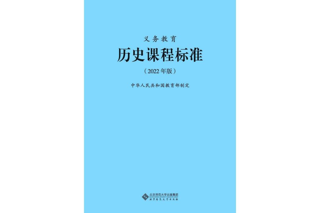 義務教育歷史課程標準(2022年北京師範大學出版社出版的圖書)