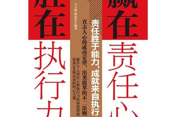 贏在責任心，勝在執行力(2018年中國商業出版社出版的圖書)